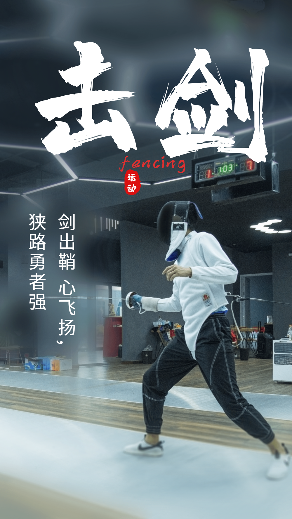 击剑体育运动文化摄影海报