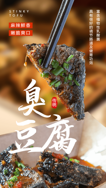 泡菜臭豆腐图片海报-臭豆腐海报-图怪兽