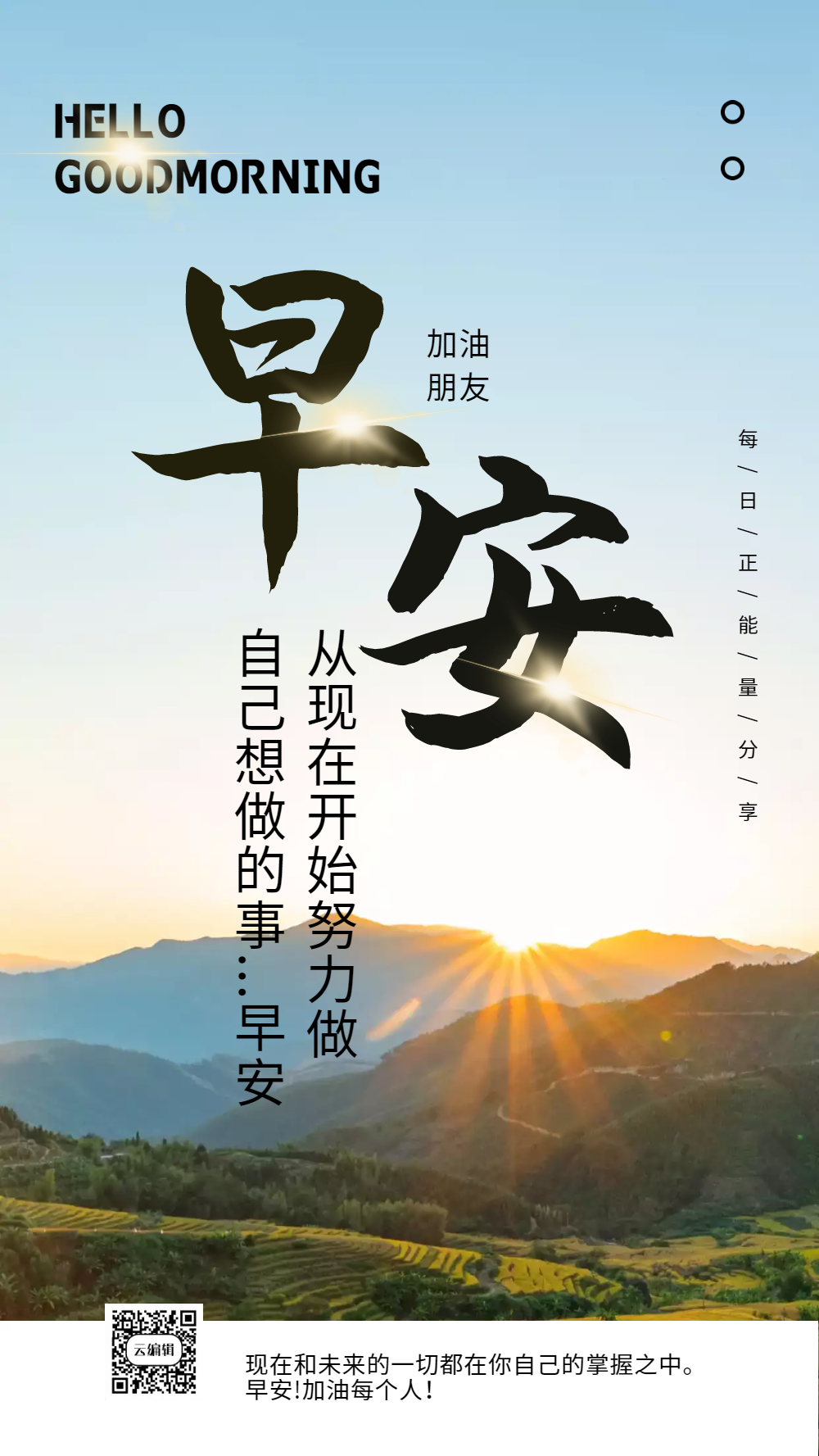 早安加油正能量摄影图海报