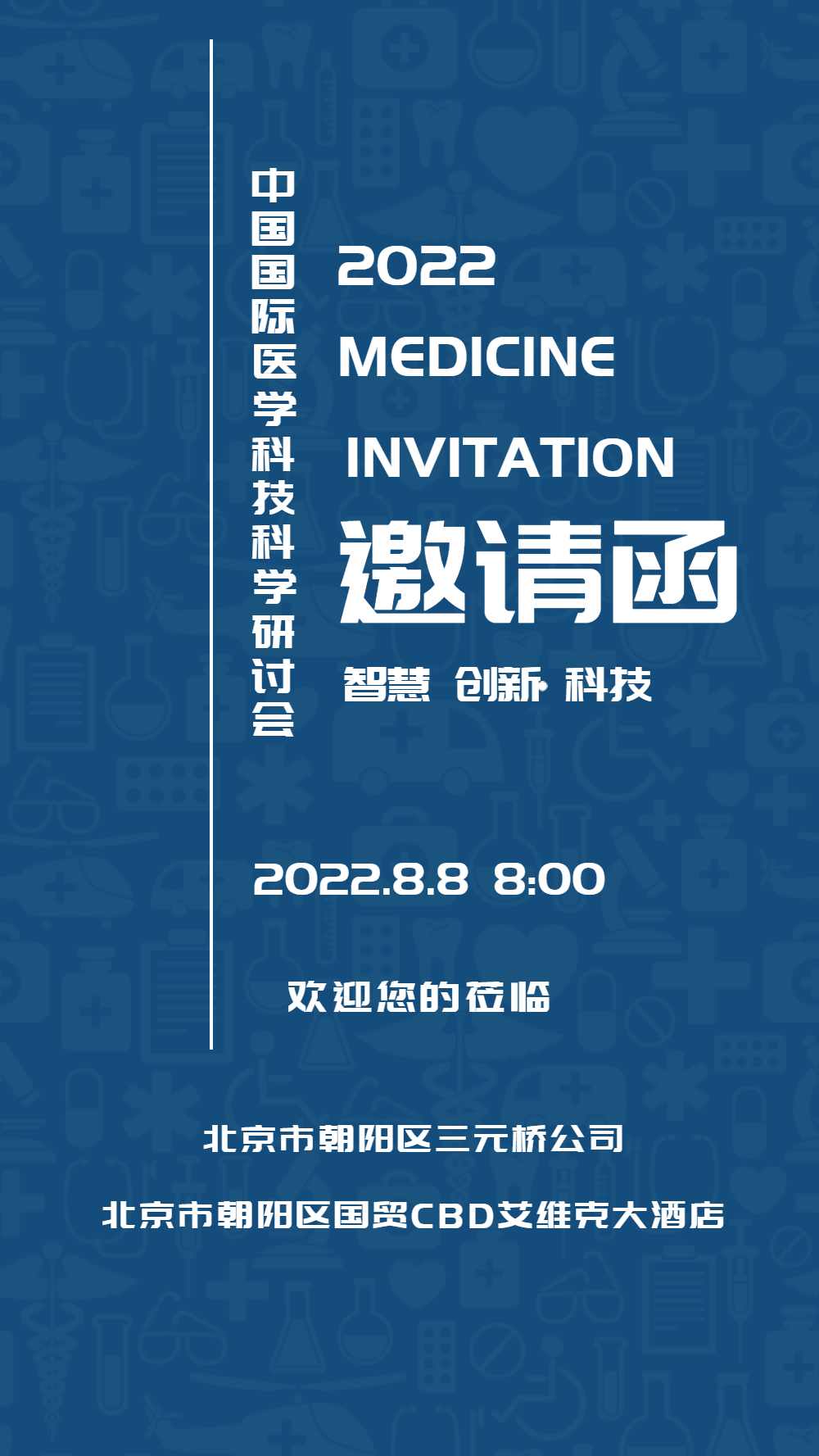 医疗学术会议邀请函