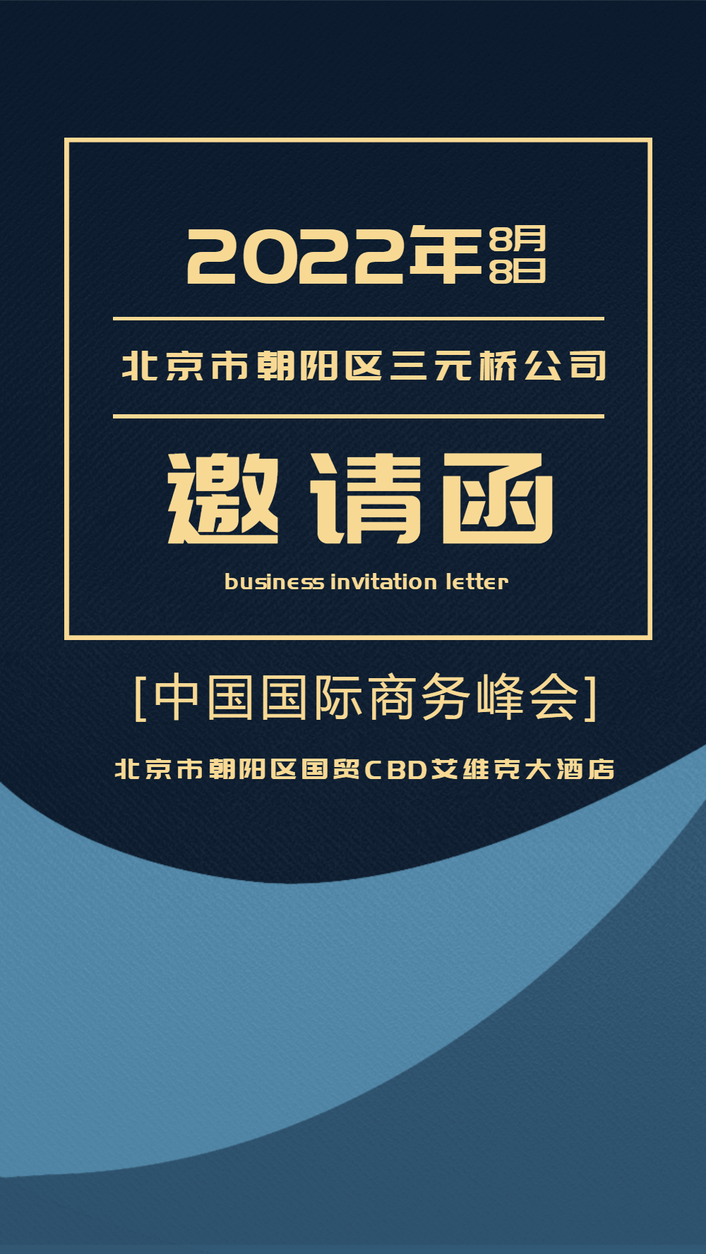 商务峰会邀请函