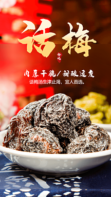 话梅干果美食摄影海报