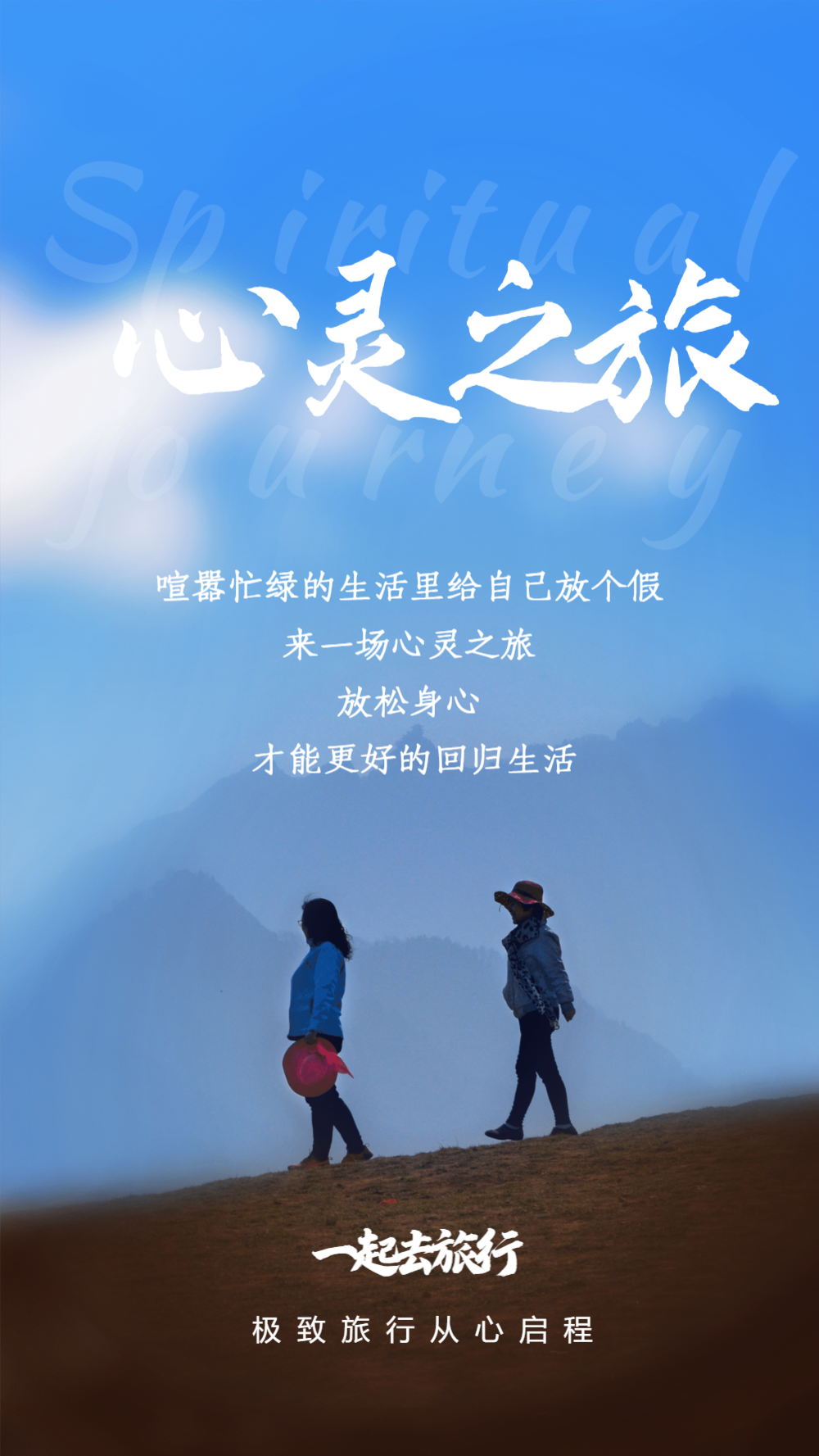 心灵之旅旅行摄影图海报