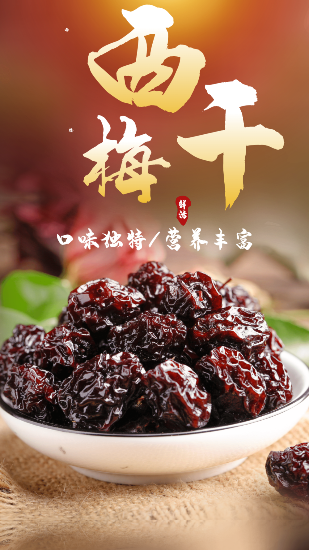 西梅干蜜饯干果美食摄影海报