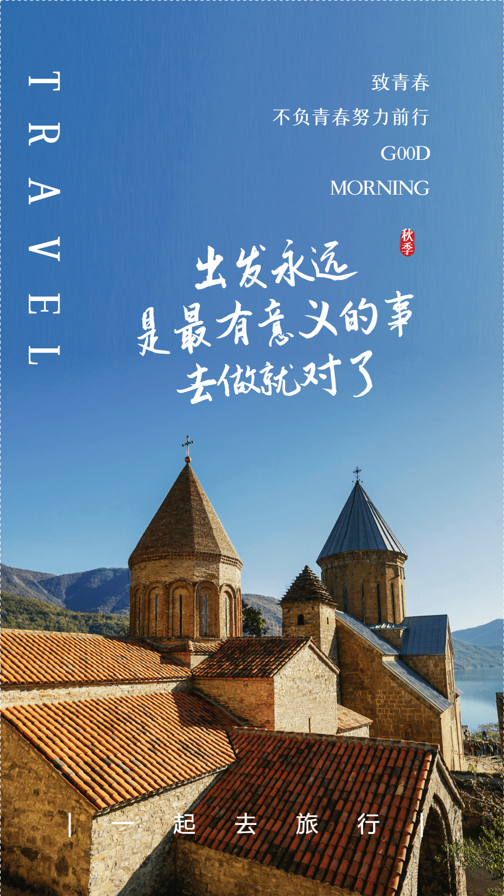 出发的意义旅行摄影图海报