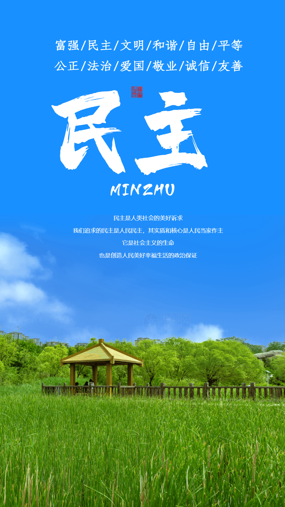 社会主义核心价值观民主摄影图海报