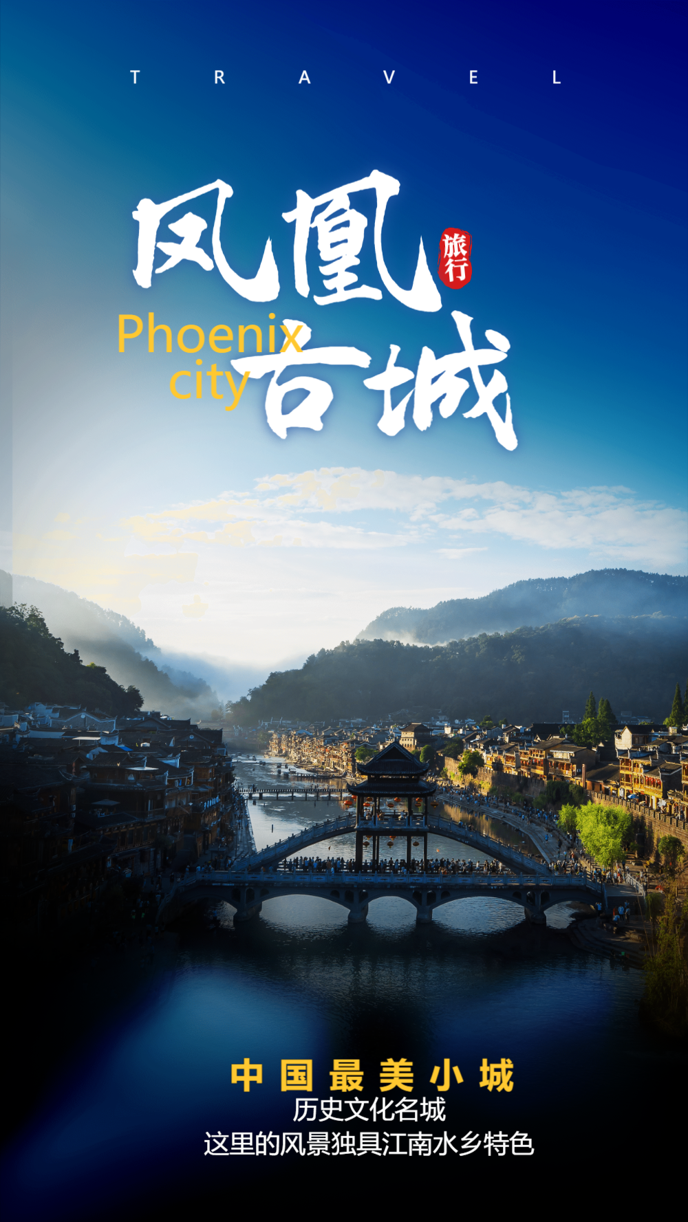 凤凰古城旅行摄影图海报