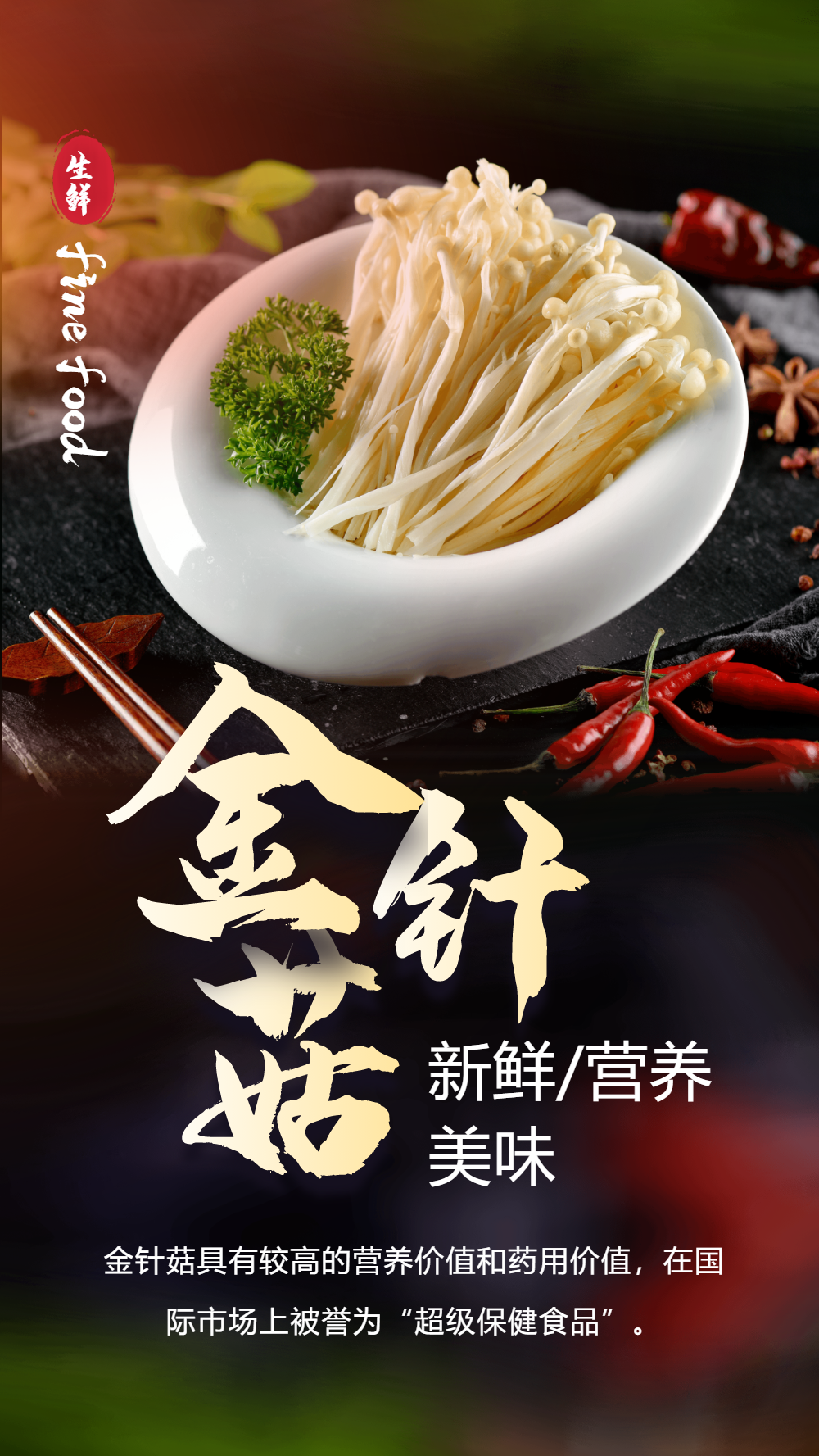 金针菇生鲜美食摄影海报