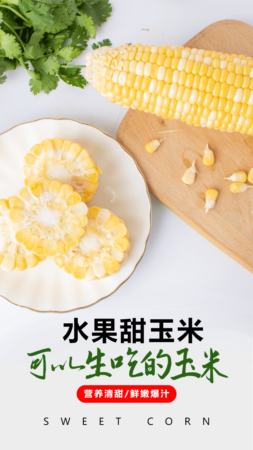 玉米水果甜玉米摄影图海报
