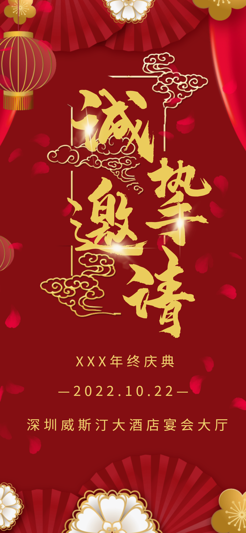 年会请柬邀请函