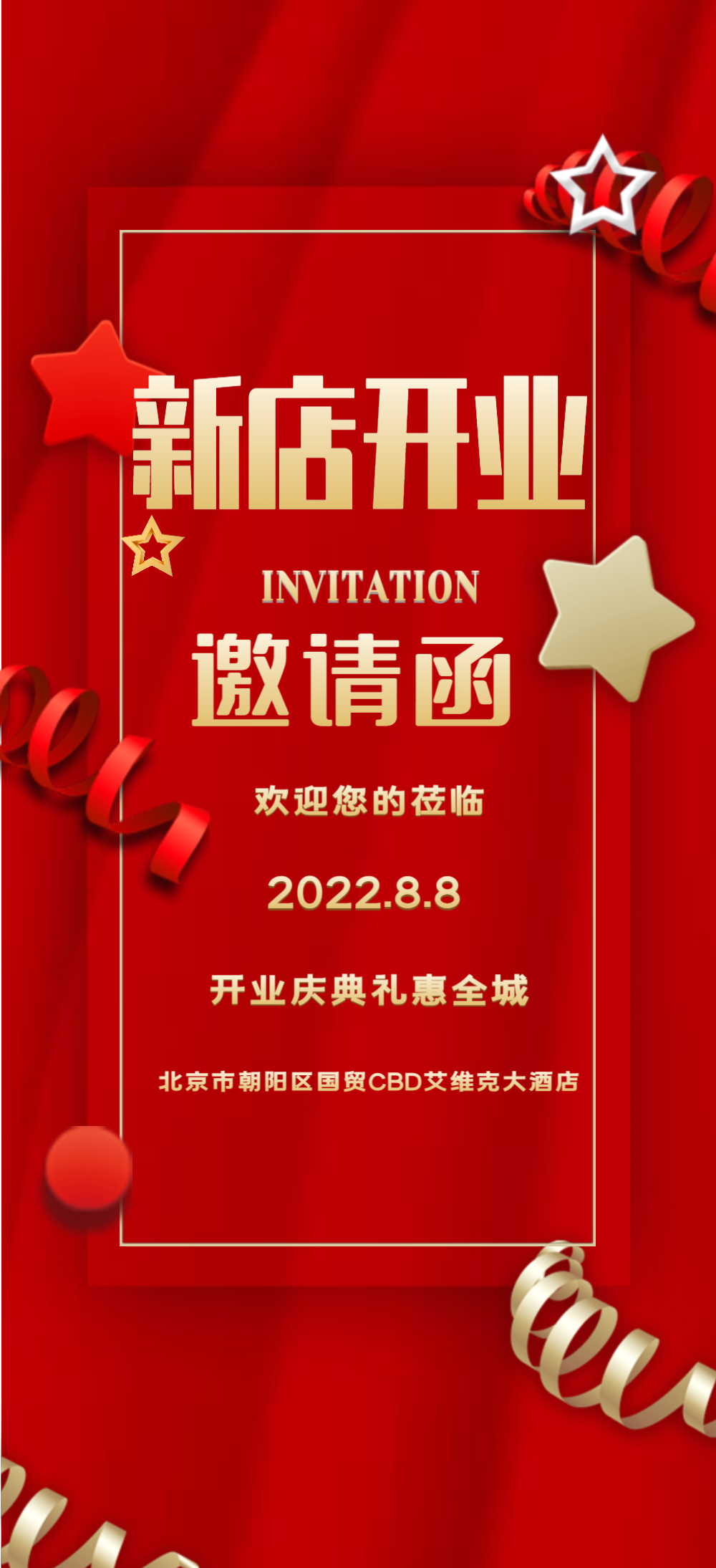 邀请函开业