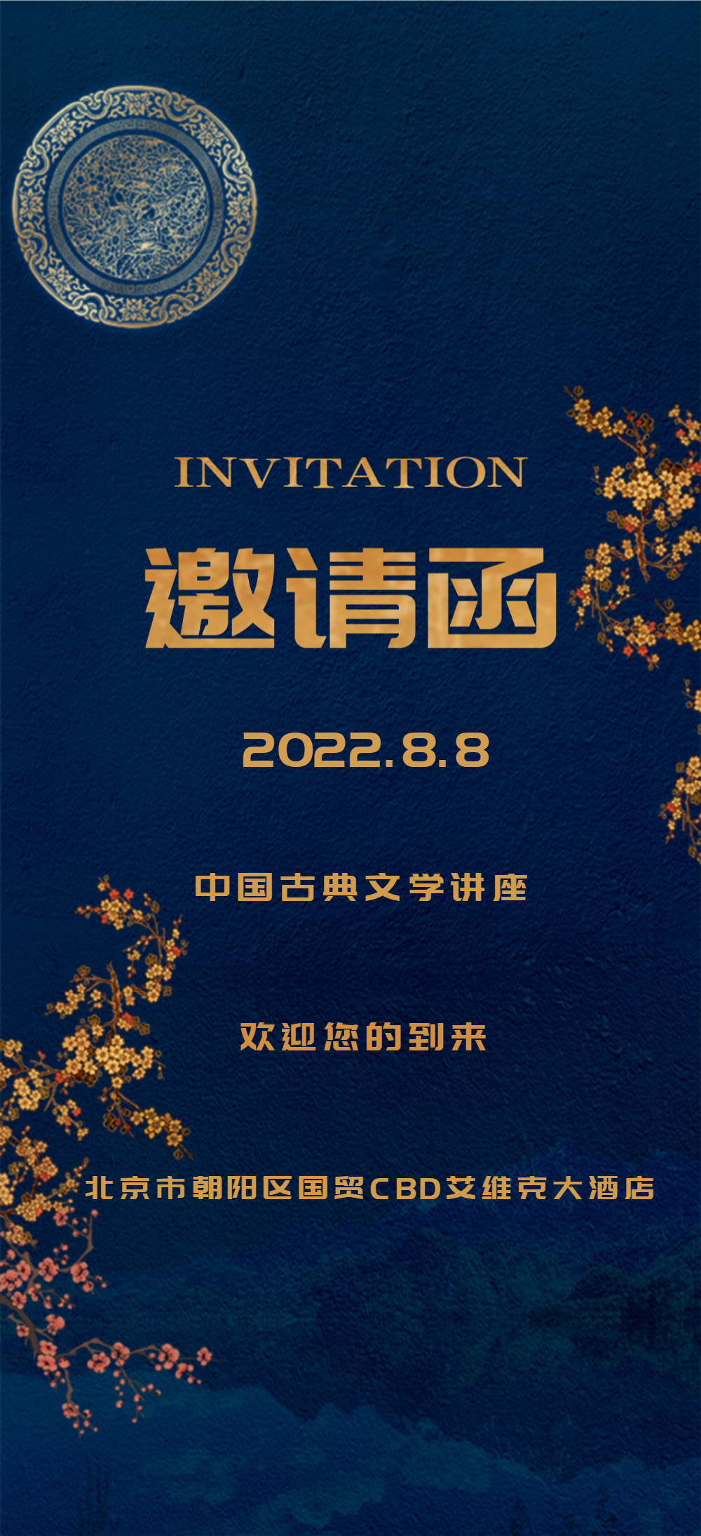 中国古文化讲座邀请函