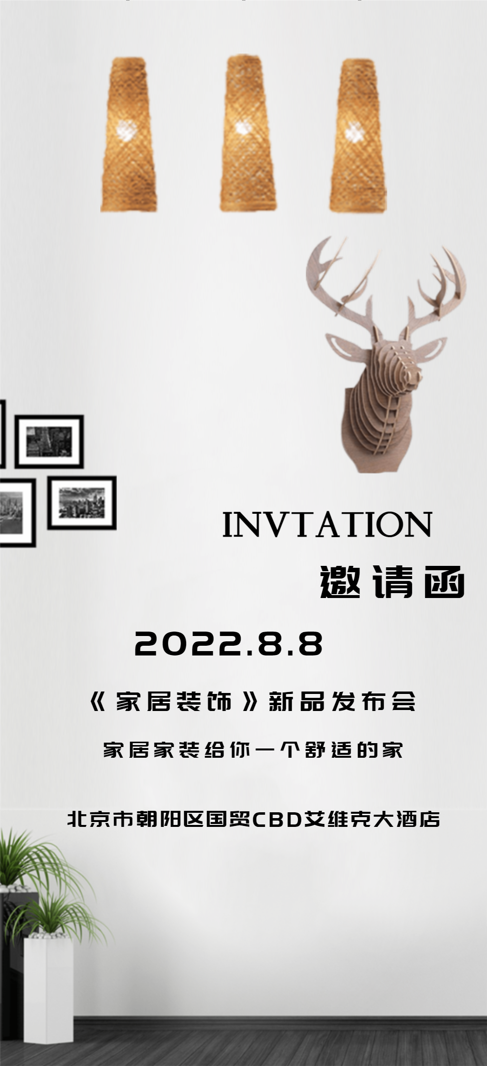 家装展会邀请函