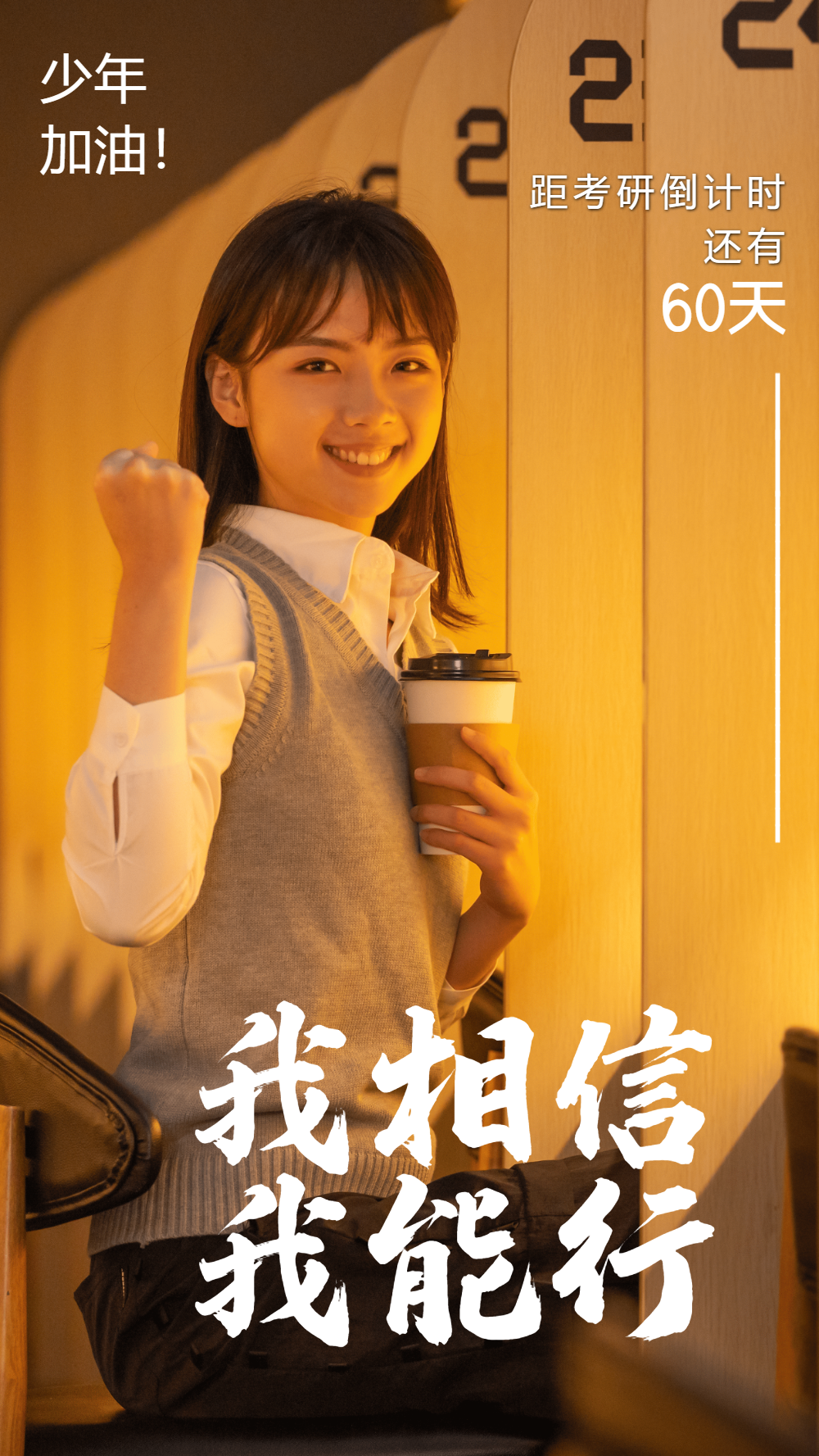 考研加油我相信我能行摄影图海报