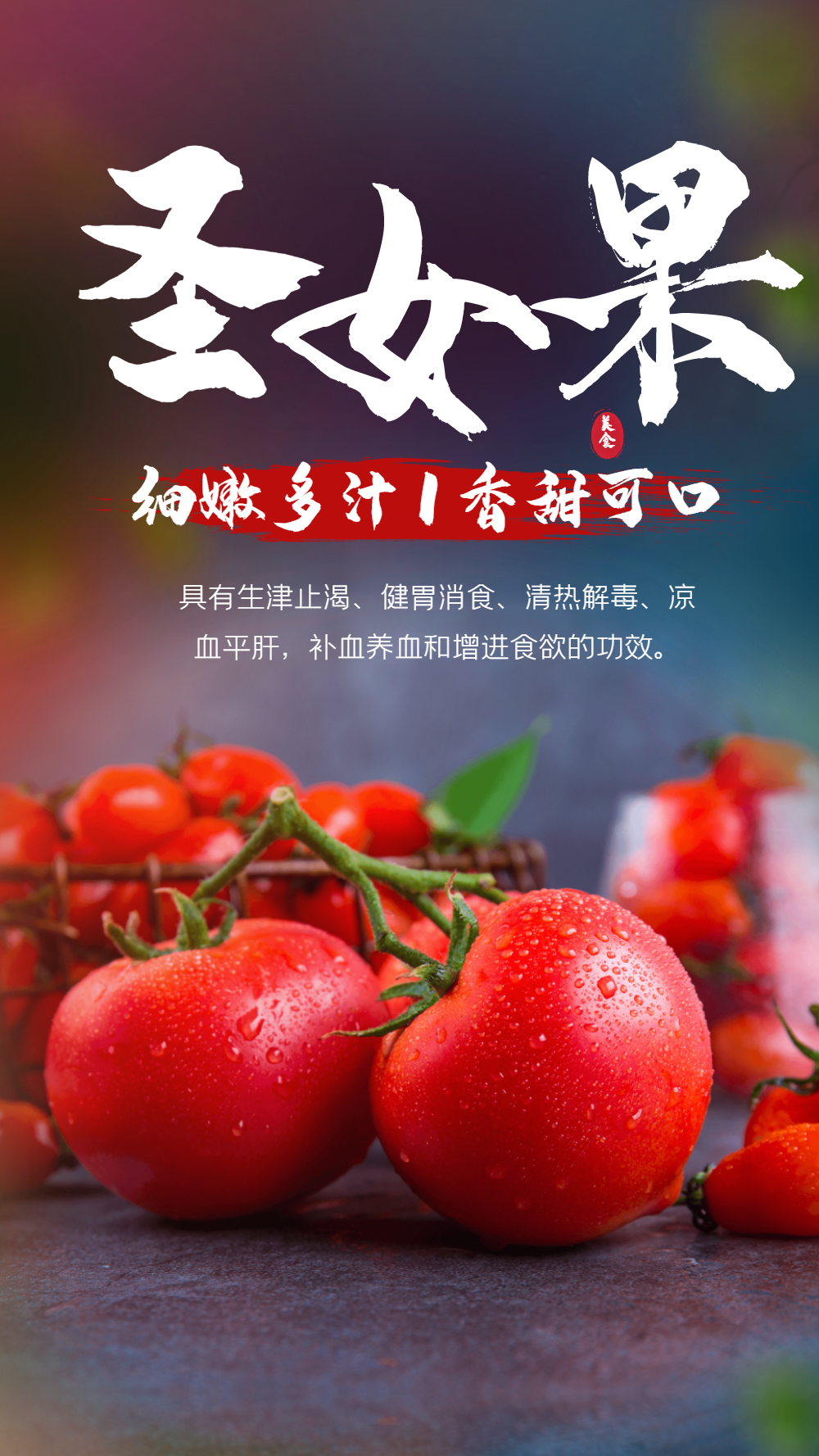 圣女果西红柿蔬果摄影海报