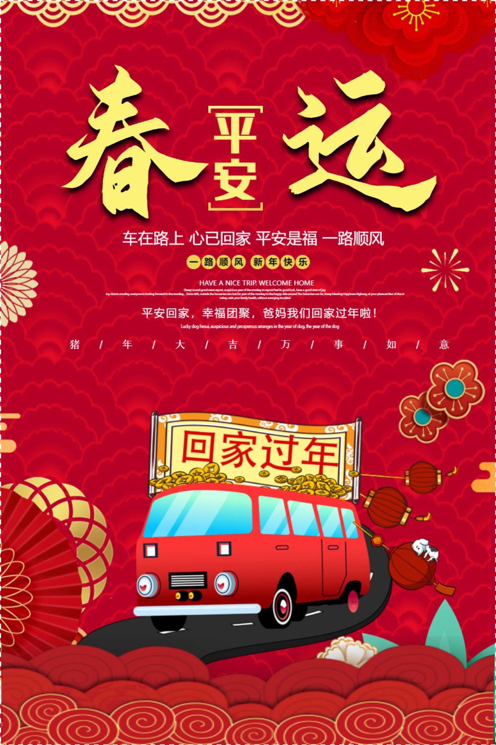 2019红色平安春运海报