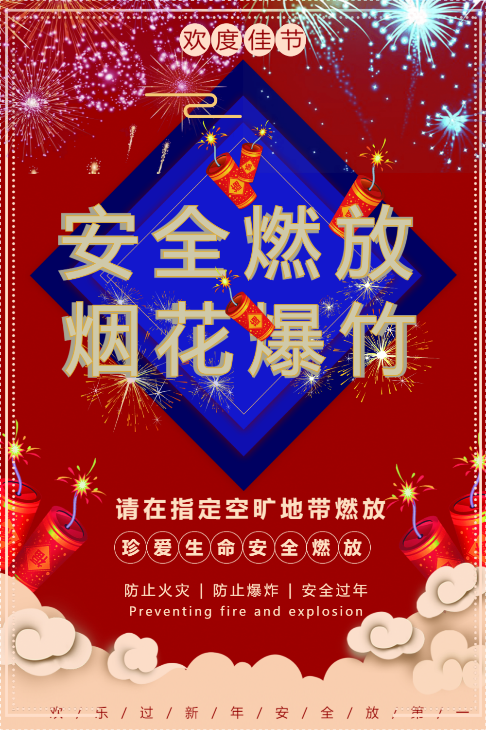 红色春节安全燃放烟花爆竹海报