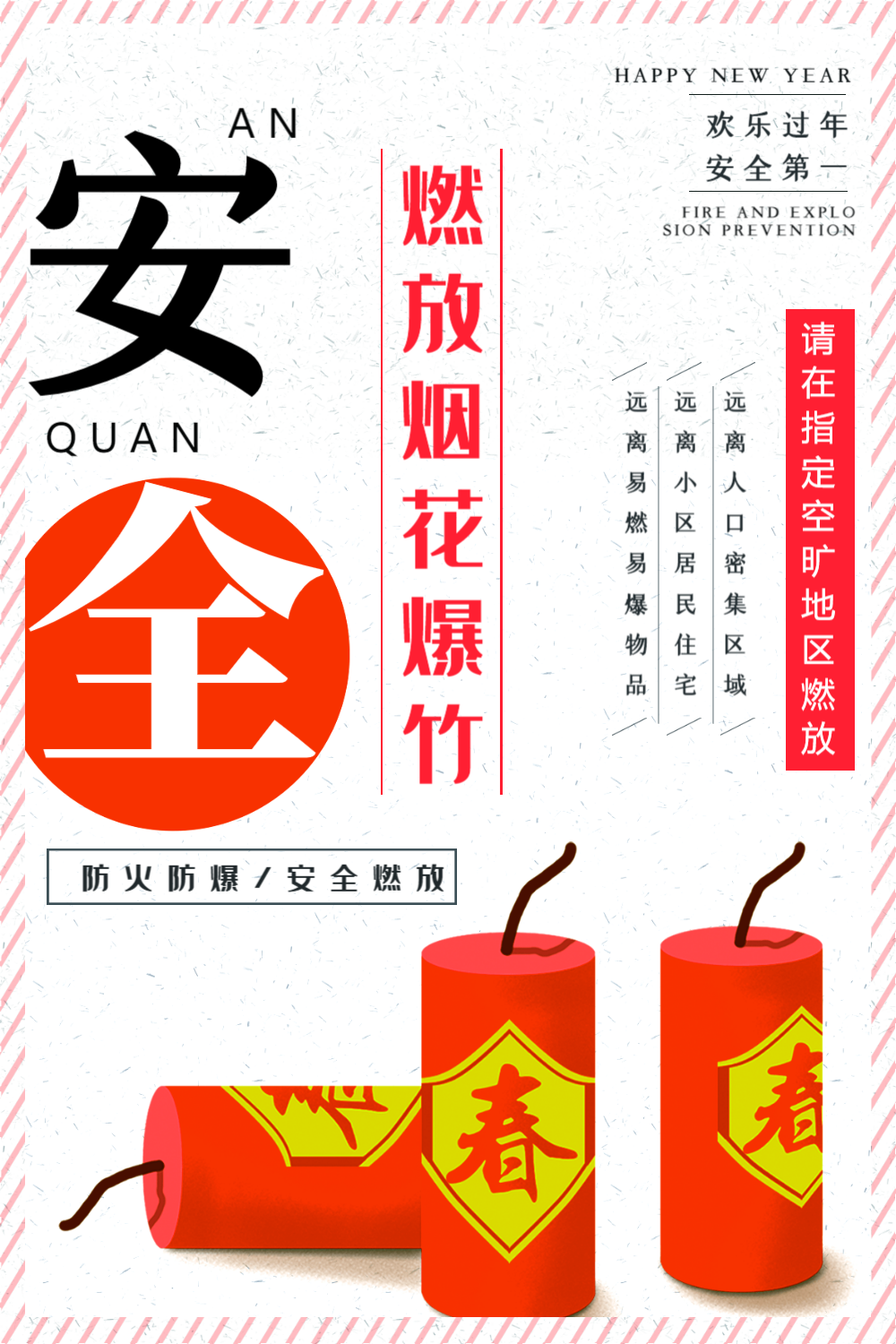 安全燃放烟花爆竹海报
