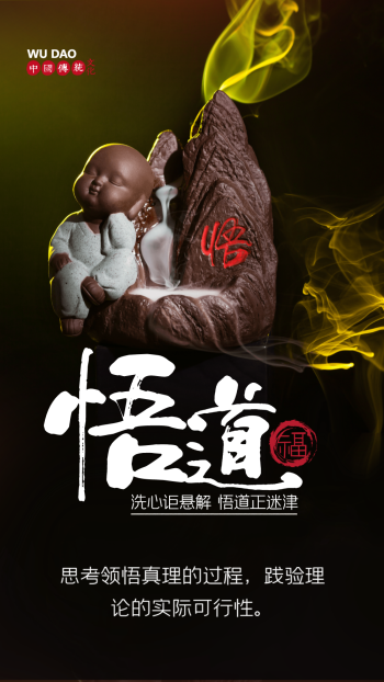 悟道禅意佛家文化摄影海报