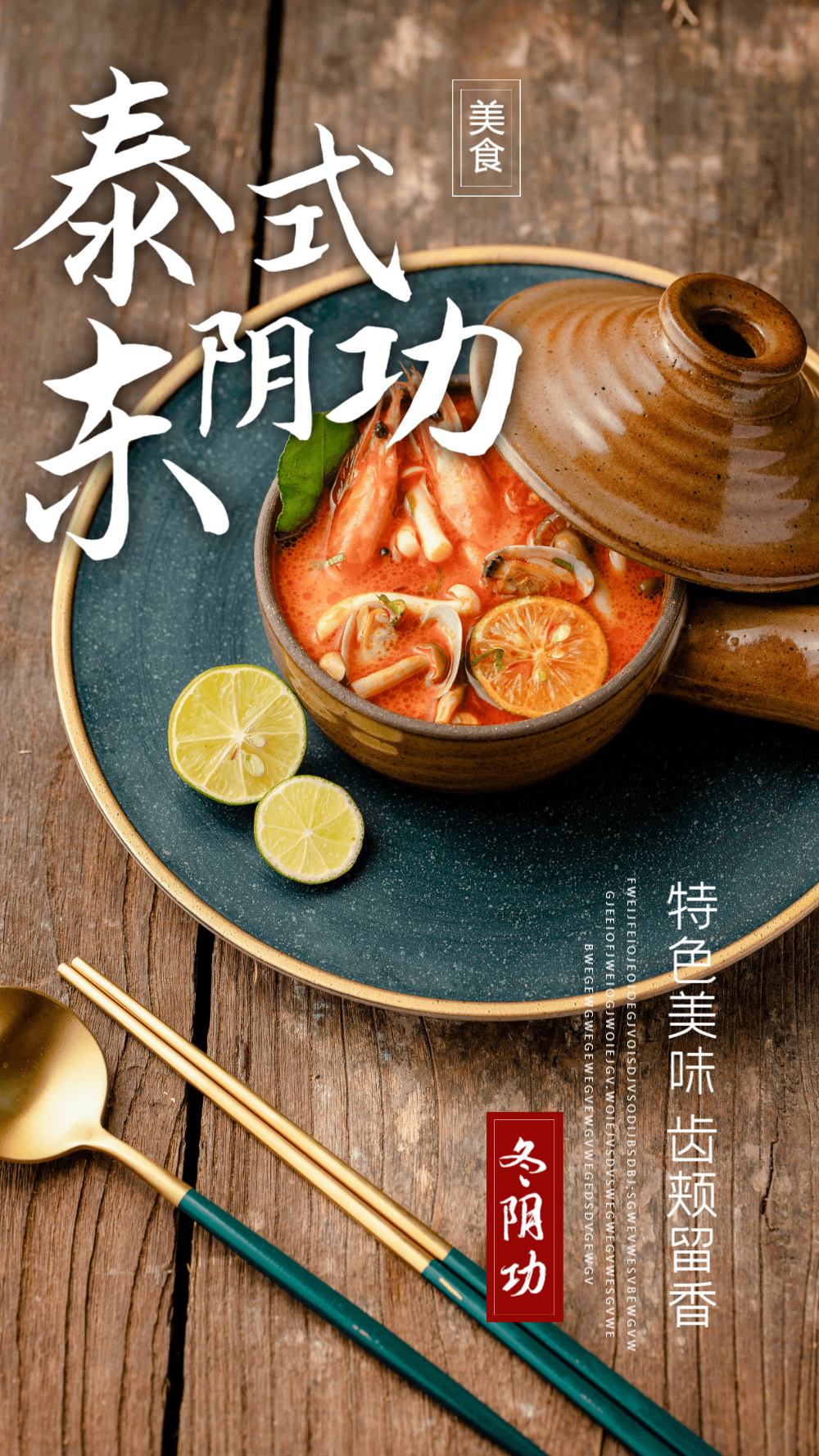泰式冬阴功美食摄影图海报