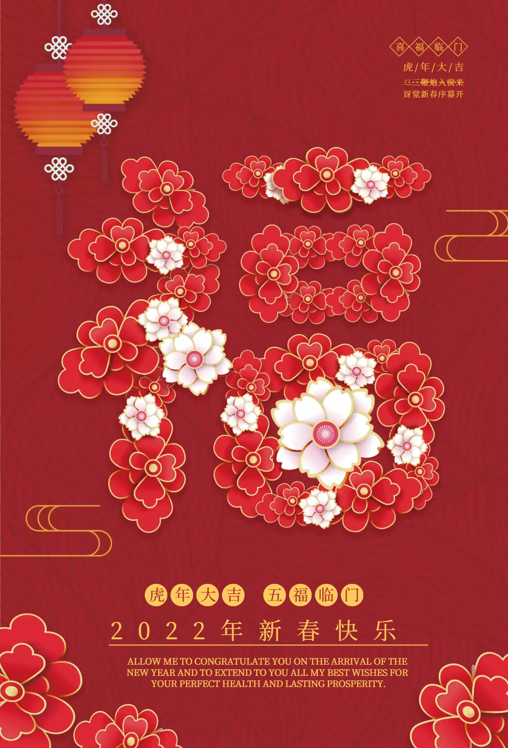 福字迎新春海报