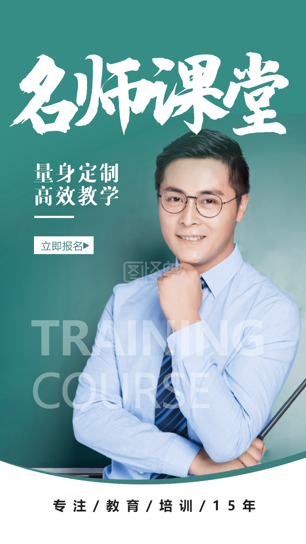 名师课堂-教育培训之名师课堂摄影图海报在线图片制作-图怪兽