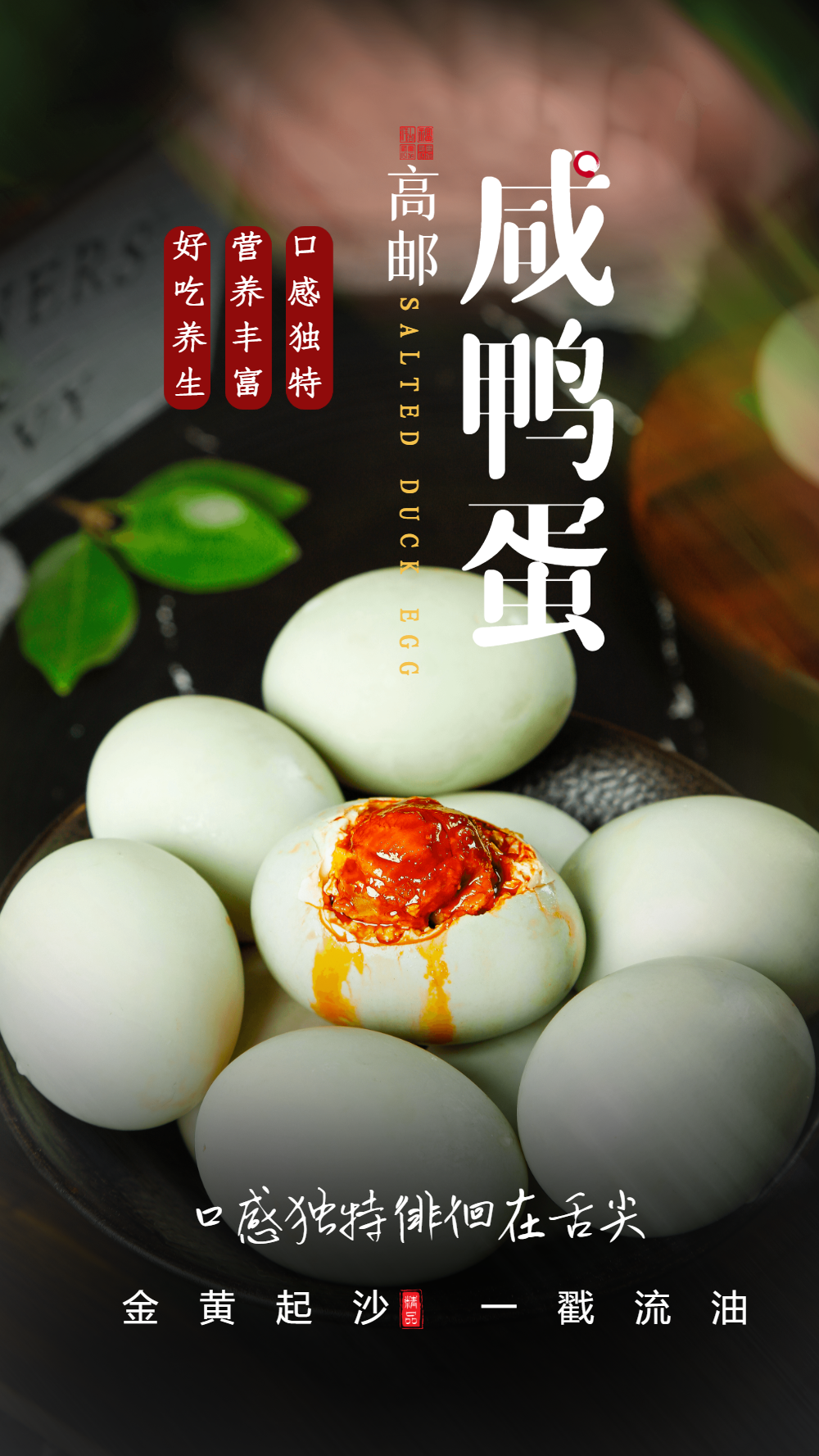 高邮咸鸭蛋美食摄影图海报