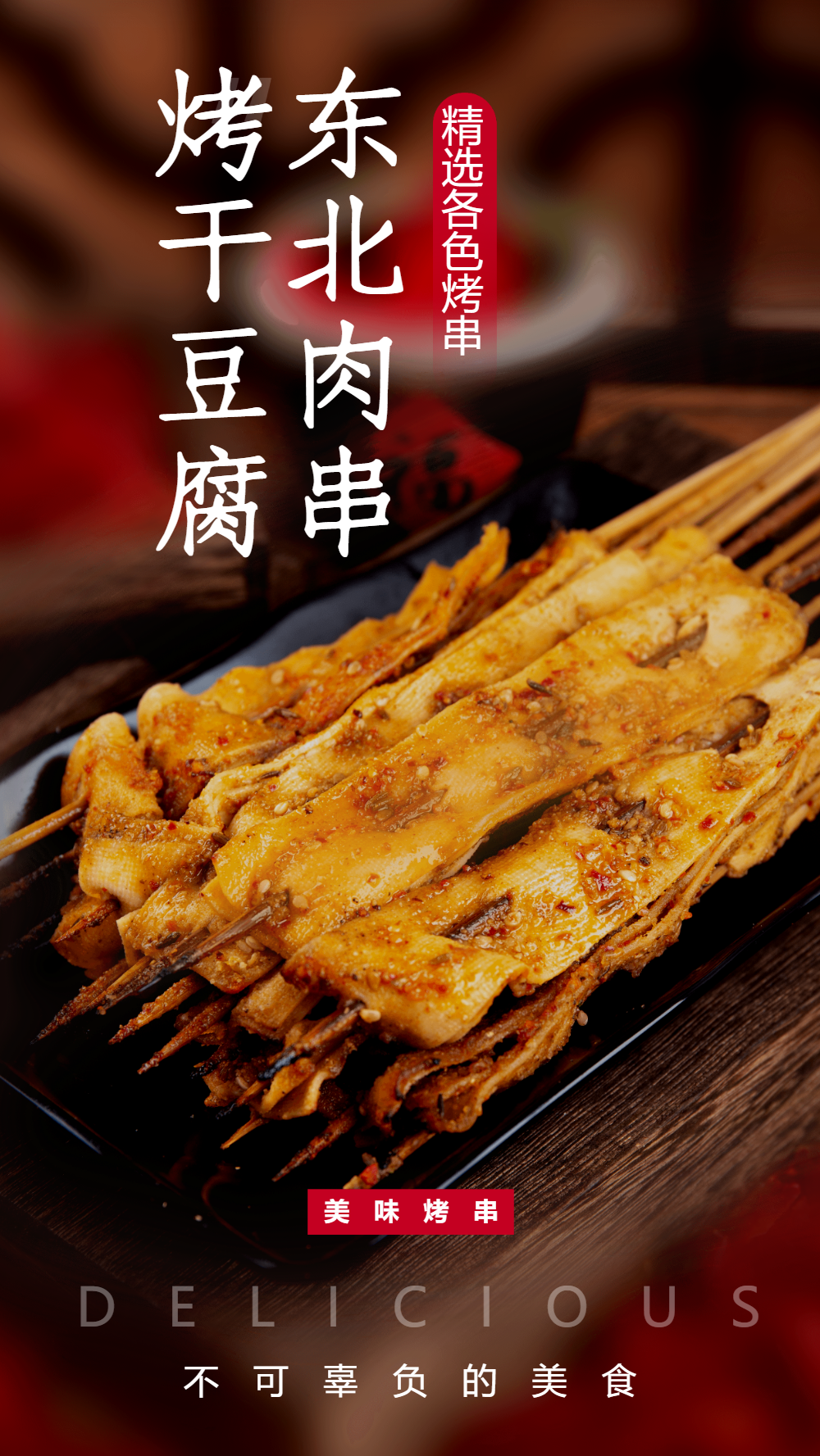 东北肉串烤干豆腐美食摄影图海报