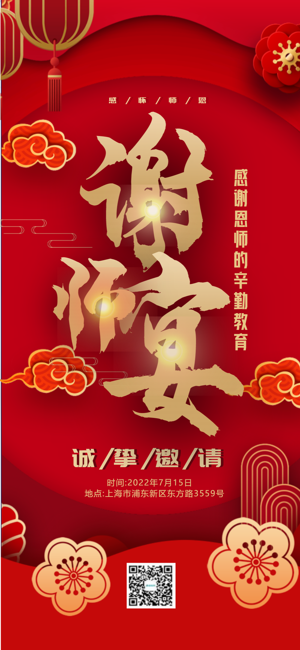 谢师宴邀请函