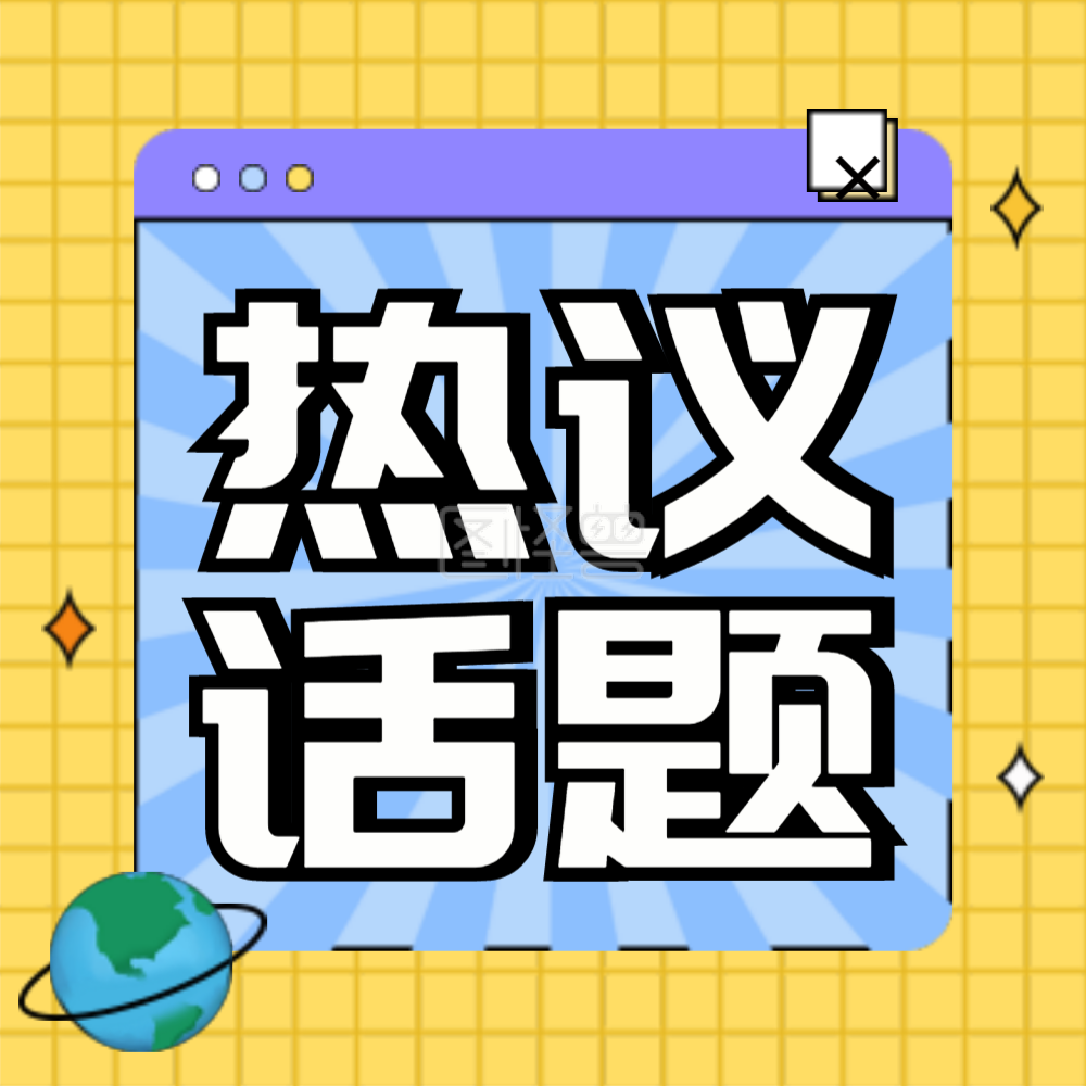 国庆公众号小图-热议话题公众号小图在线图片制作-图怪兽