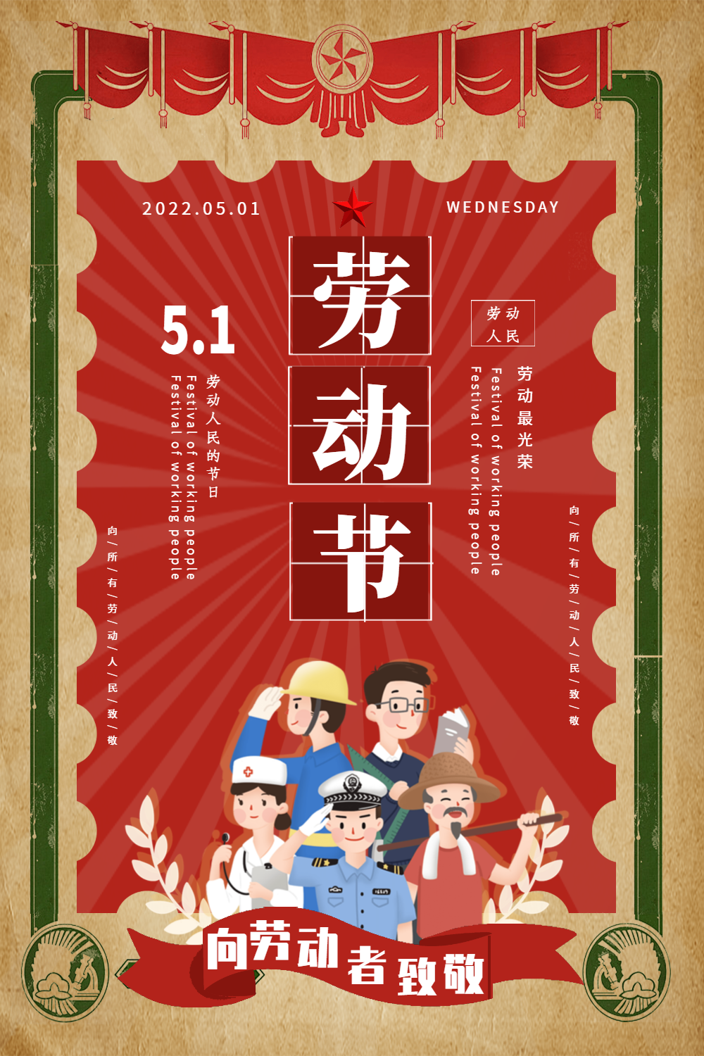 复古风五一节日海报