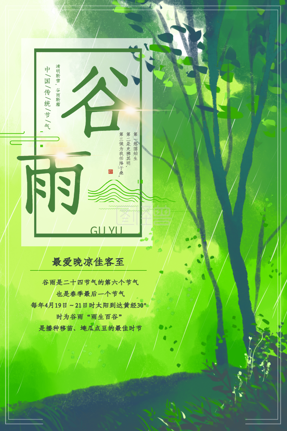 二十四节气-简约二十四节气谷雨海报在线图片制作-图怪兽