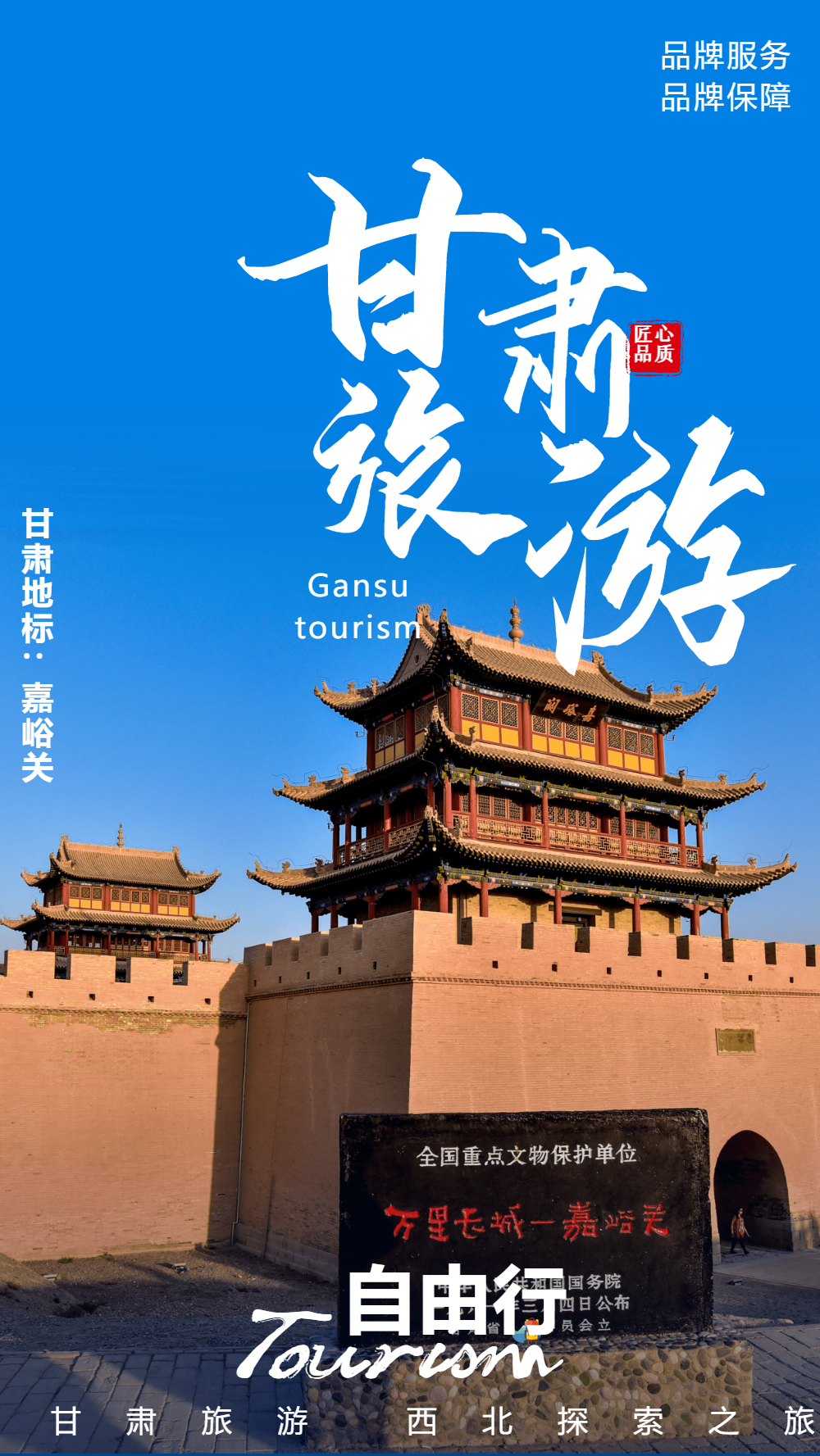 甘肃嘉峪关门楼旅游摄影图海报