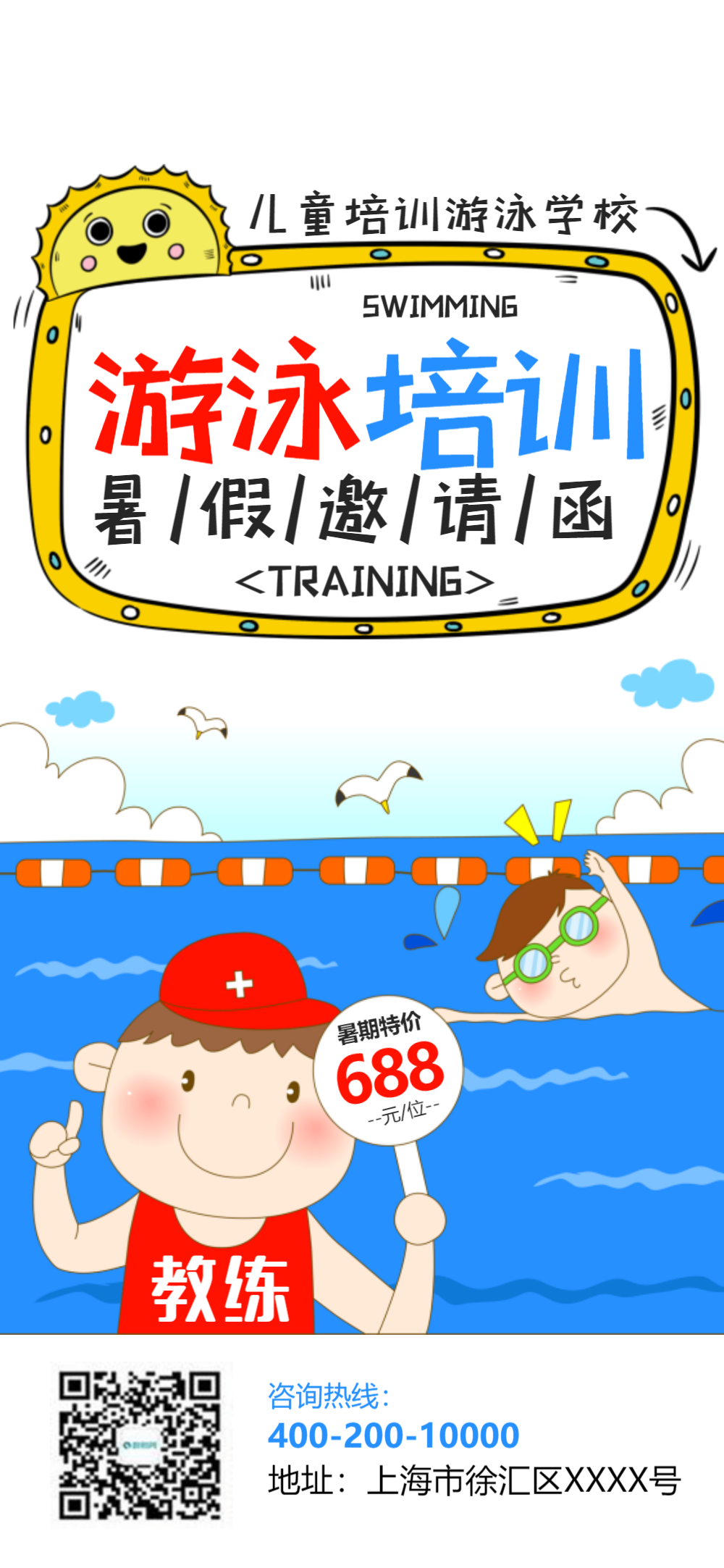 暑假儿童游泳培训班邀请函