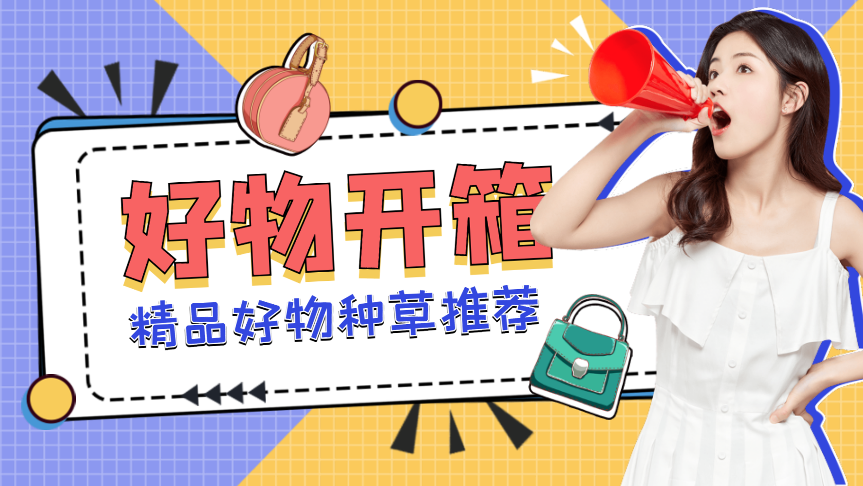 扁平风好物开箱测评视频横版封面