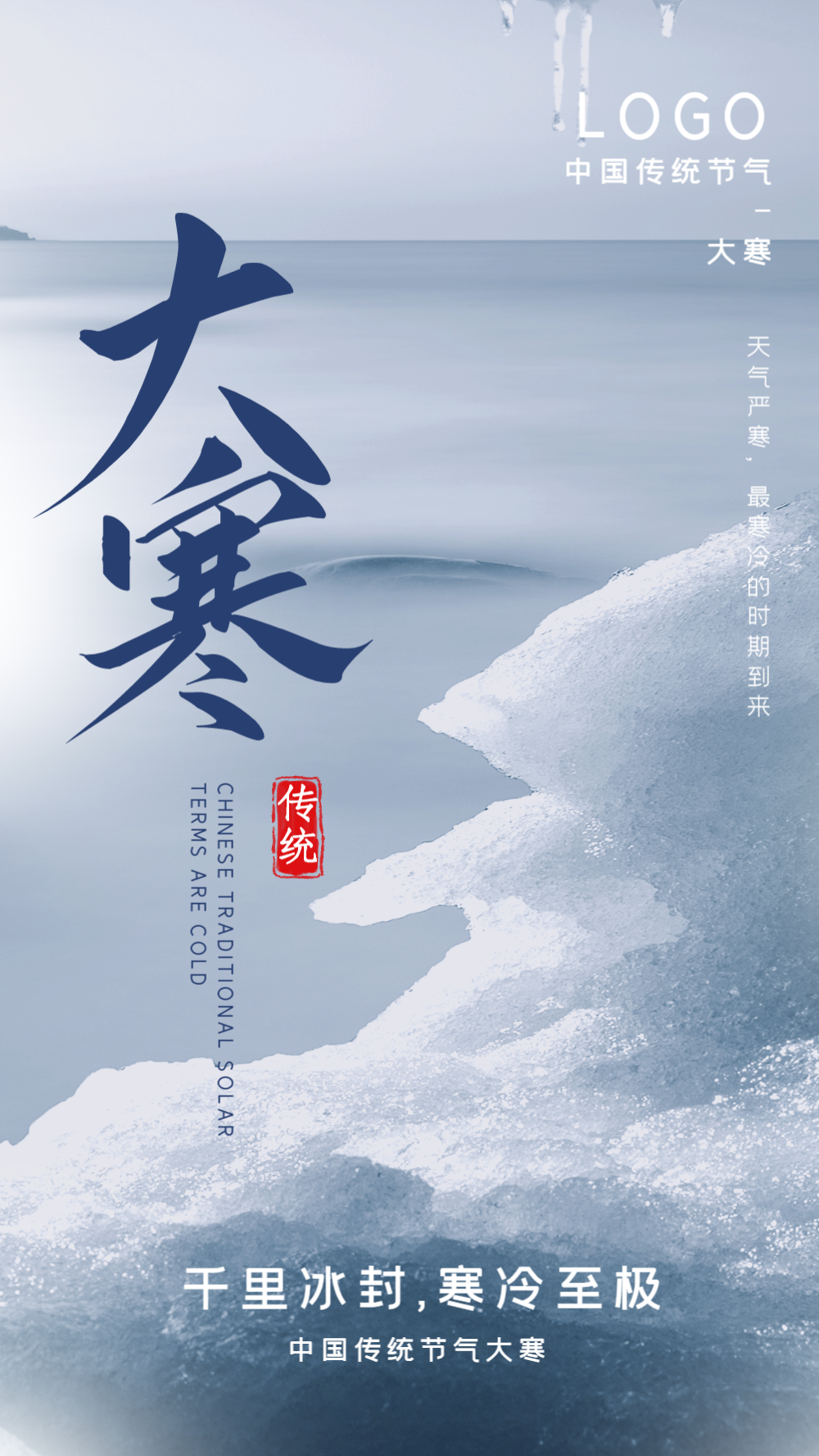 大寒节气摄影图海报