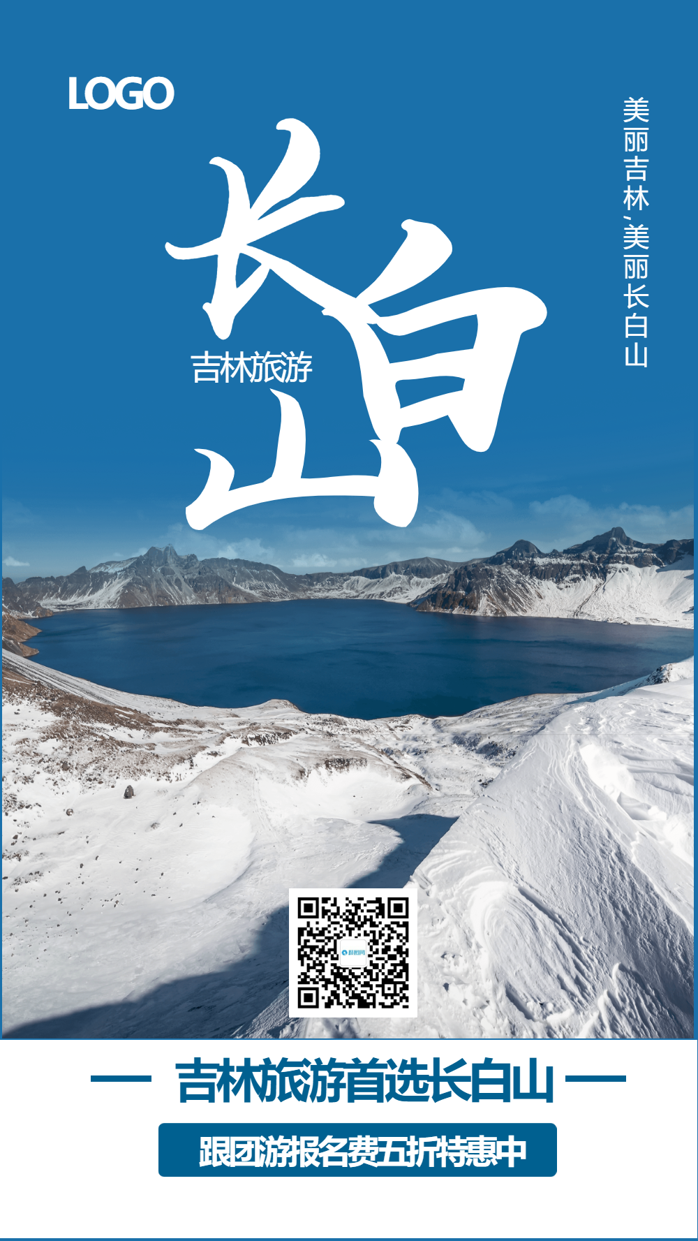 吉林长白山旅游摄影图海报