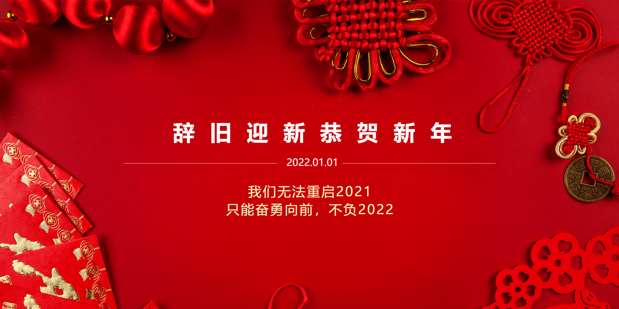 辞旧迎新恭贺新年元旦摄影图横版海报