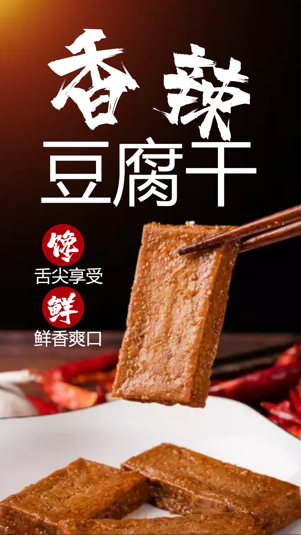 香辣豆腐干美食摄影图海报