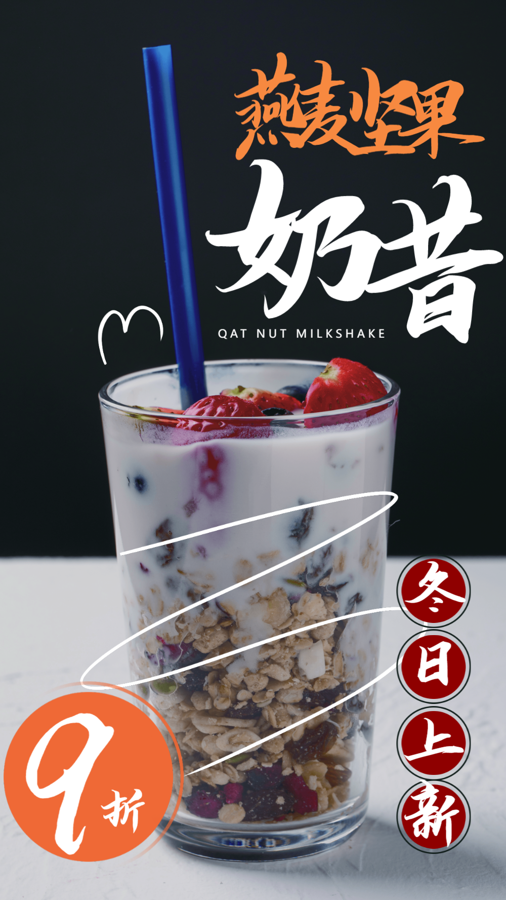 冬日奶茶饮品摄影图海报