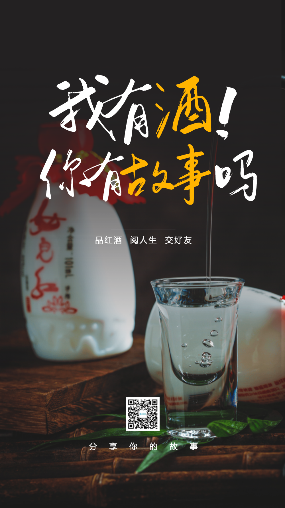 我有酒你有故事摄影图海报