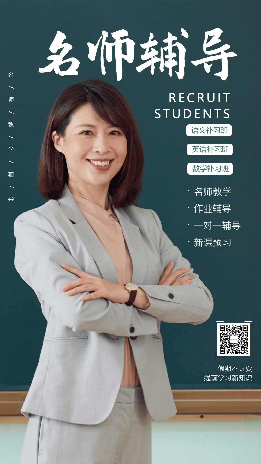 辅导班名师海报