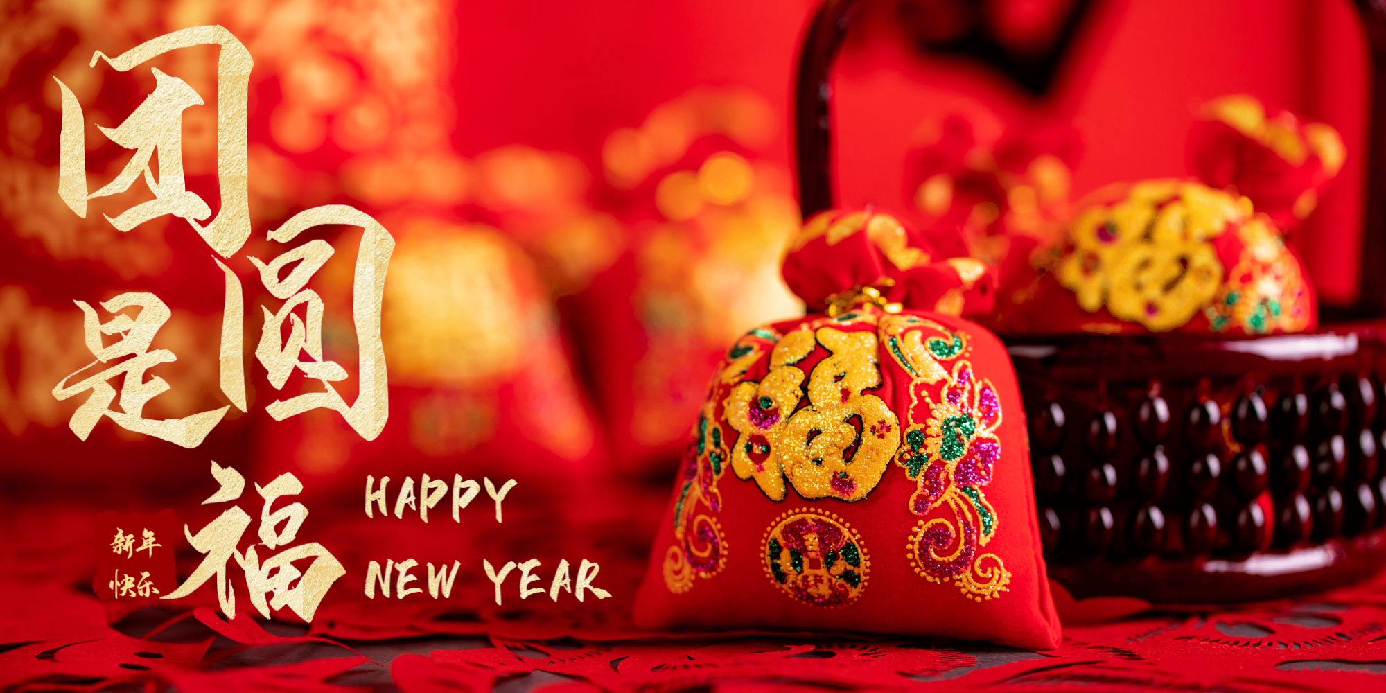 团圆是福新年横版摄影图海报