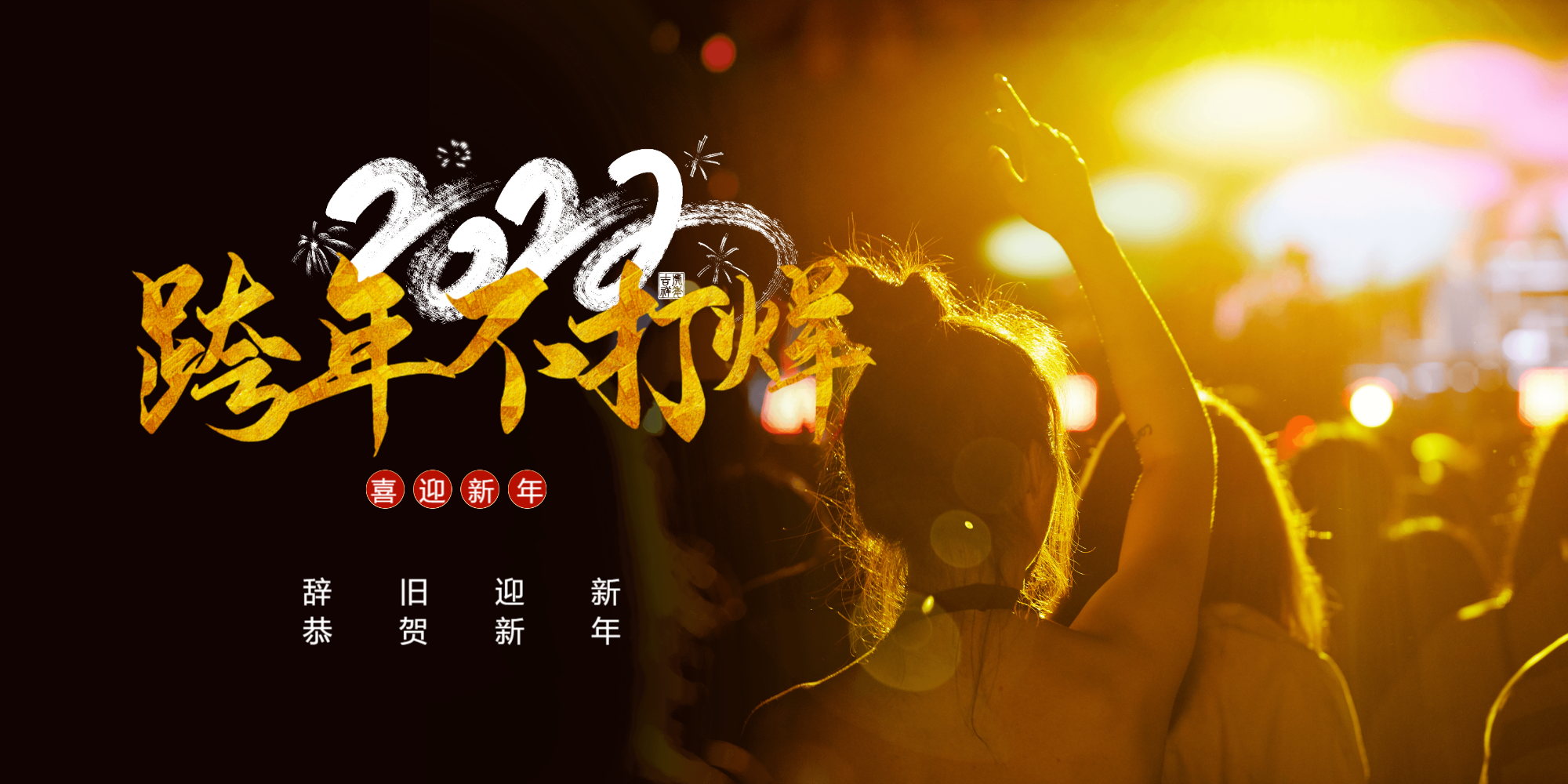 跨年不打烊跨年狂欢横版摄影图海报