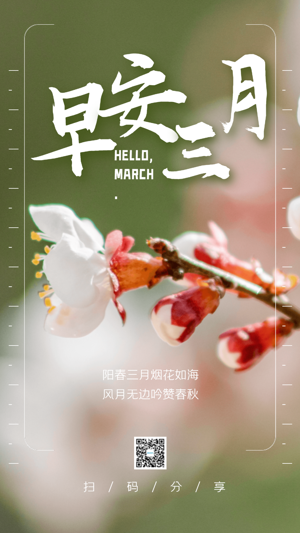 早安三月摄影图海报