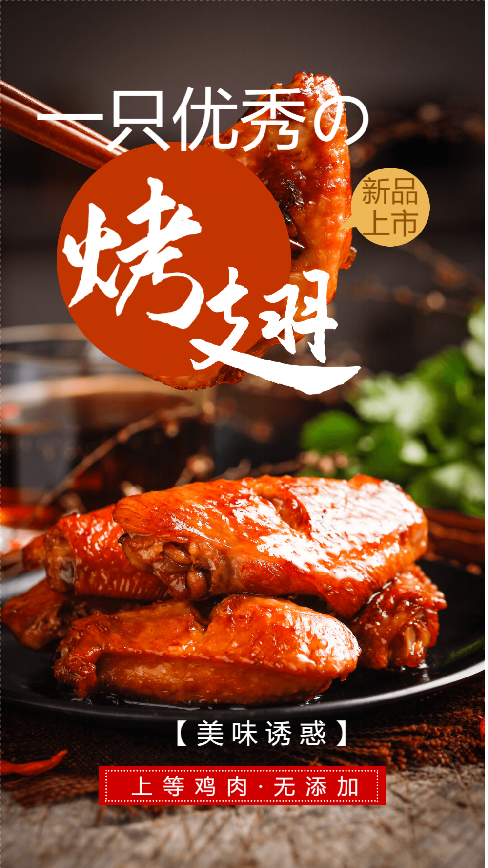 美味烤翅摄影图海报