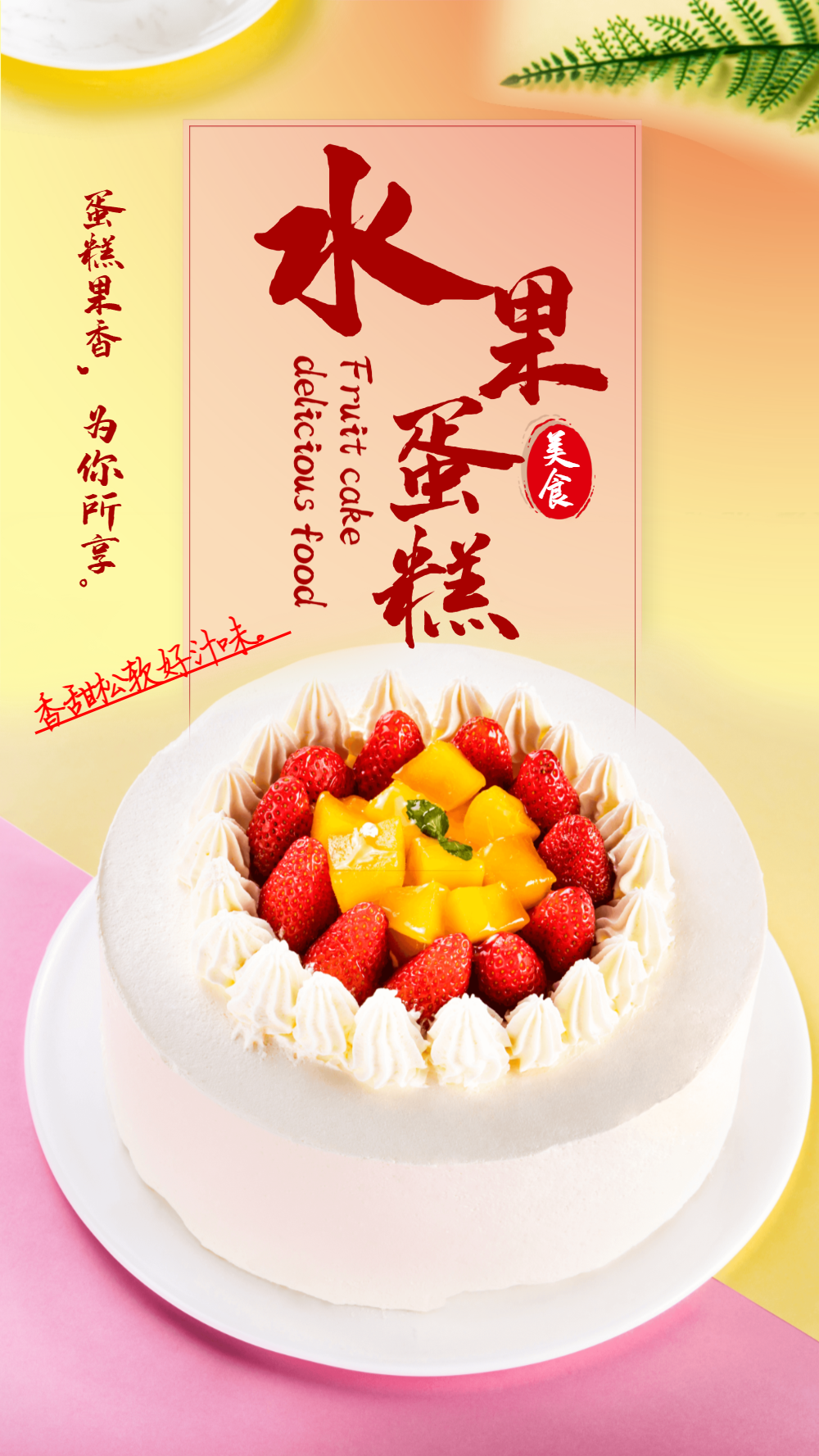 奶油水果蛋糕美食摄影图海报