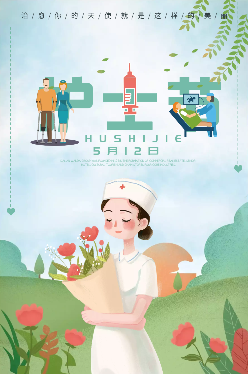 512护士节海报