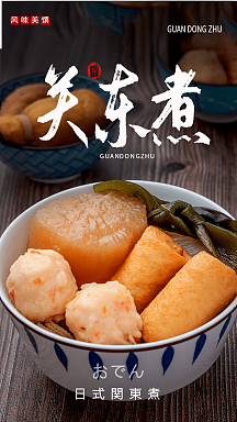 关东煮美食摄影图海报香肠烤肠鸡肉肠主图直通车炸串关东煮小吃创意