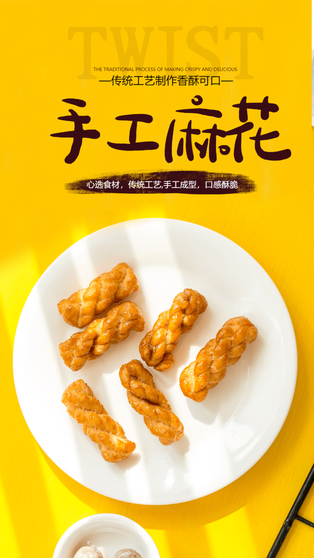 手工麻花美食摄影图海报